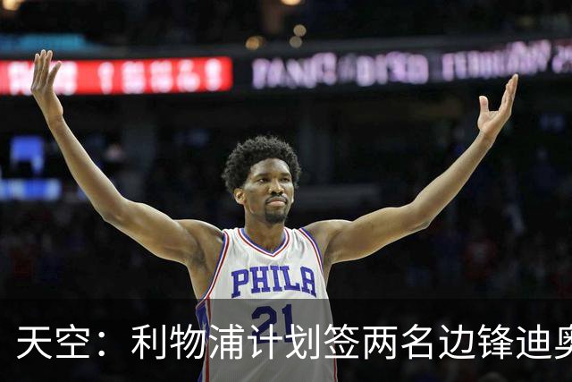 天空：利物浦计划签两名边锋迪奥曼德是首选，右后卫亟待补强