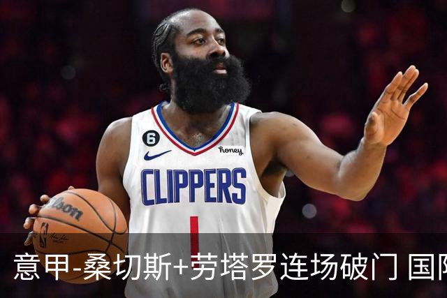 意甲-桑切斯+劳塔罗连场破门 国际米兰5-0夺6连胜