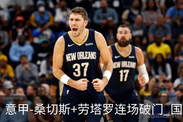 意甲-桑切斯+劳塔罗连场破门 国际米兰5-0夺6连胜