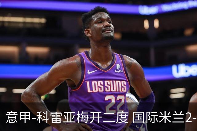 意甲-科雷亚梅开二度 国际米兰2-0乌迪内斯夺连胜