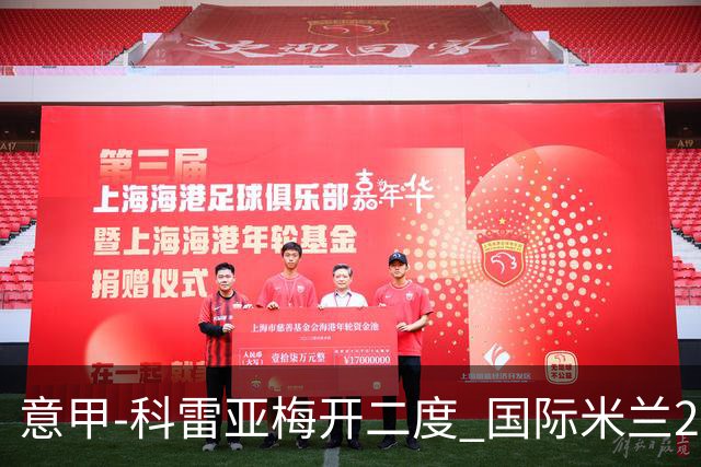 意甲-科雷亚梅开二度 国际米兰2-0乌迪内斯夺连胜