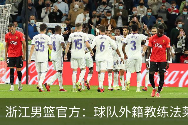 浙江男篮官方：球队外籍教练法莱卡斯将继续担任球队主帅